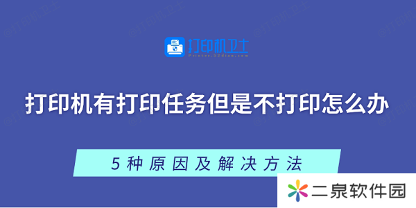 打印机有打印任务但是不打印怎么办 5种原因及解决方法