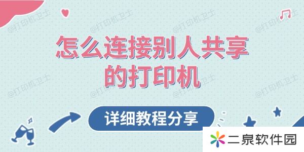 怎么连接别人共享的打印机 详细教程分享