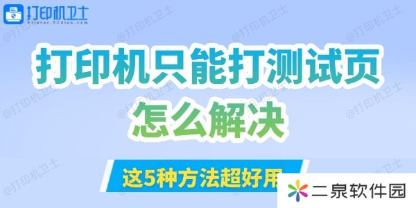 打印机只能打测试页怎么解决 这5种方法超好用！