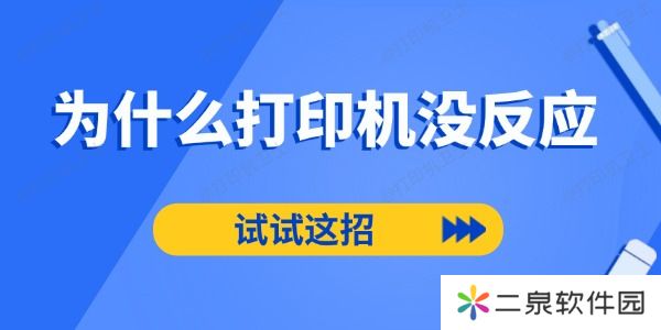 为什么打印机没反应 试试这招