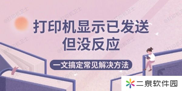 打印机显示已发送但没反应 一文搞定常见解决方法