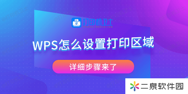 WPS怎么设置打印区域 详细步骤来了