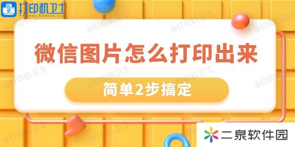 微信里的图片怎么打印出来 简单2步搞定