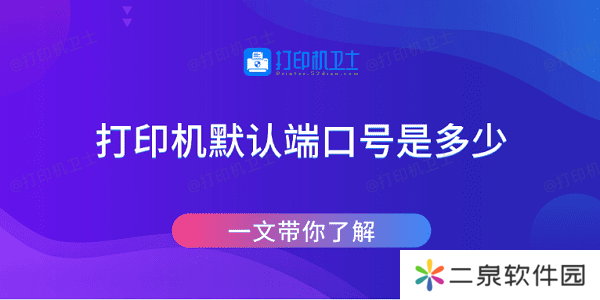 打印机默认端口号是多少 一文带你了解