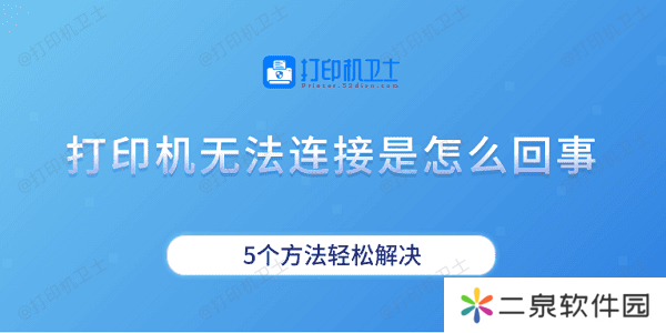 打印机无法连接是怎么回事 5个方法轻松解决