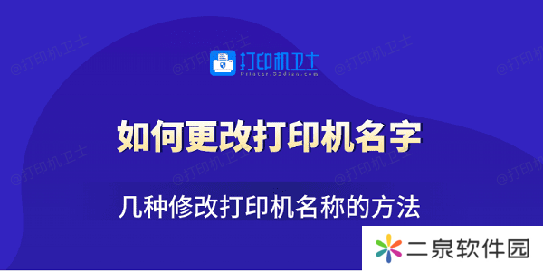 如何更改打印机名字 几种修改打印机名称的方法