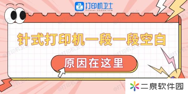 针式打印机一段一段空白怎么回事 原因在这里