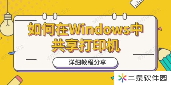 如何在Windows中共享打印机 详细教程分享