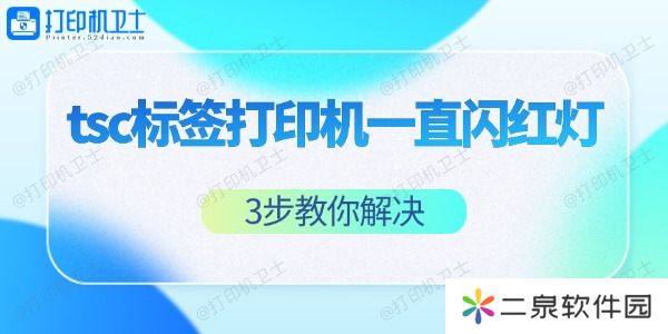 tsc标签打印机一直闪红灯怎么办 3步教你解决