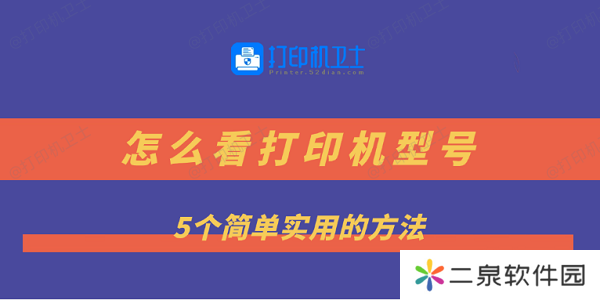 怎么看打印机型号 5个简单实用的方法
