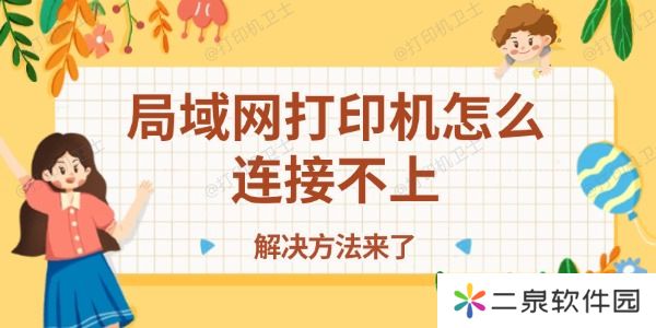 局域网打印机怎么连接不上 解决方法来了！