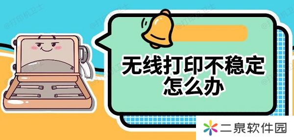无线打印不稳定怎么办 打印机无线打印设置方法