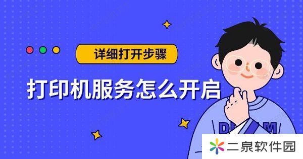 打印机服务怎么开启 详细打开步骤指南