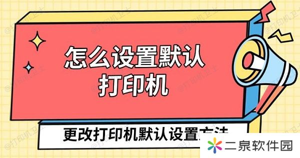 怎么设置默认打印机 更改打印机默认设置方法