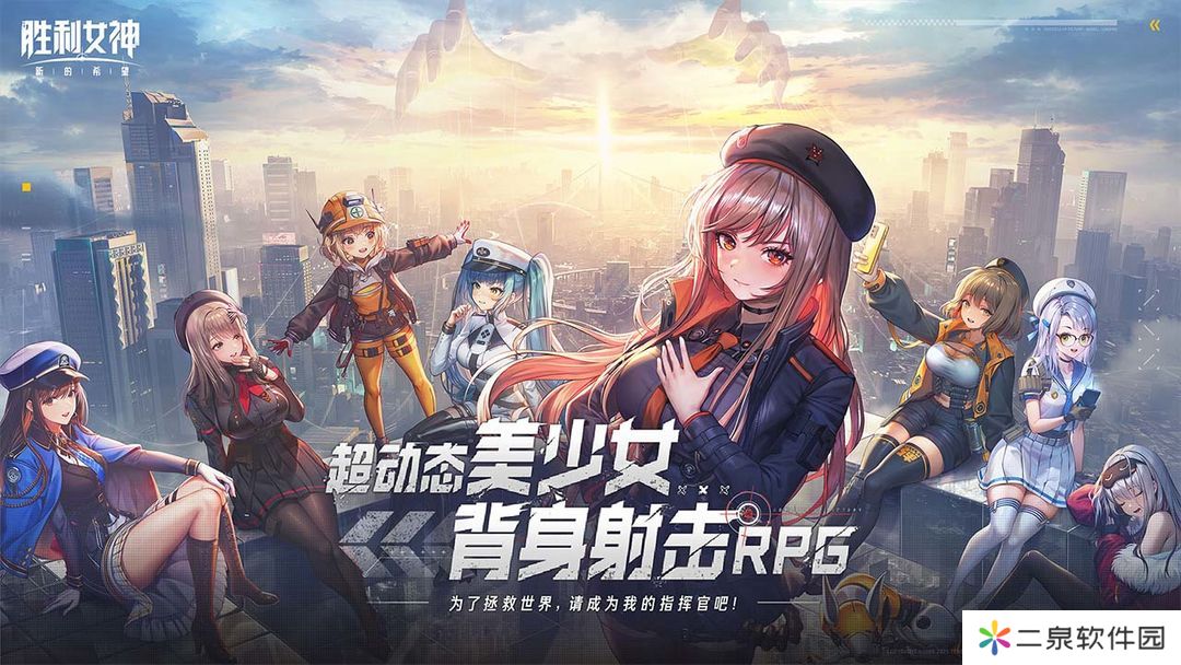 胜利女神新的希望国服将于5月正式上线！