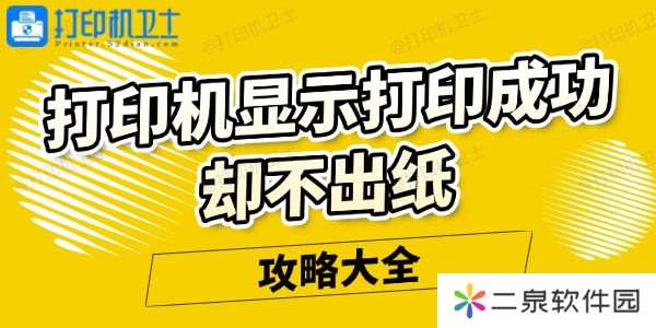 打印机显示打印成功却不出纸怎么回事