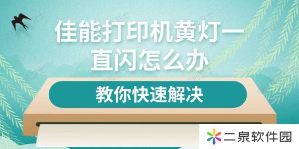 佳能打印机黄灯一直闪怎么办 教你快速解决