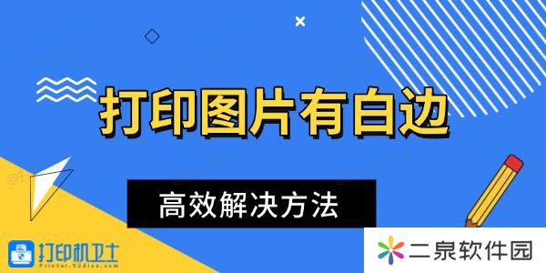 打印图片有白边怎么办 高效解决方法