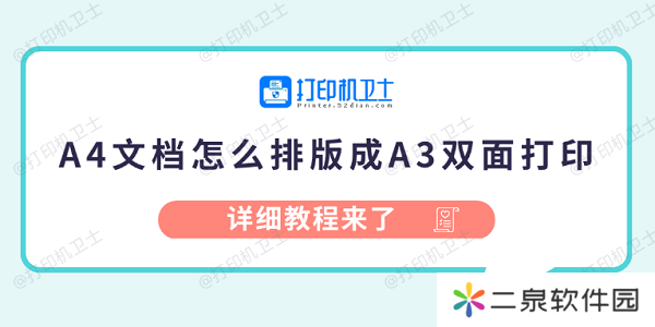 A4文档怎么排版成A3双面打印 详细教程来了