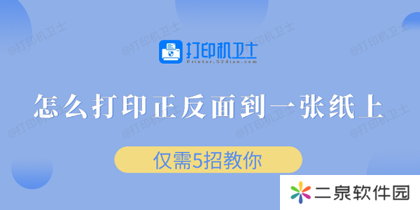 怎么打印正反面到一张纸上 仅需5招教你