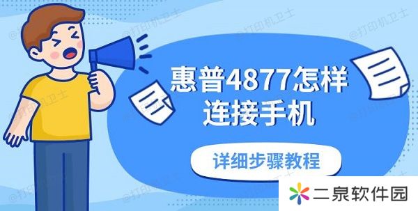 惠普4877怎样连接手机 详细步骤教程
