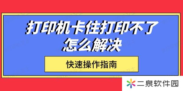 打印机卡住打印不了怎么解决 快速操作指南