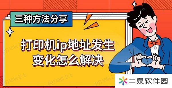 打印机ip地址发生变化怎么解决 三种方法分享