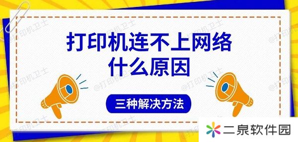 打印机连不上网络什么原因 三种解决方法
