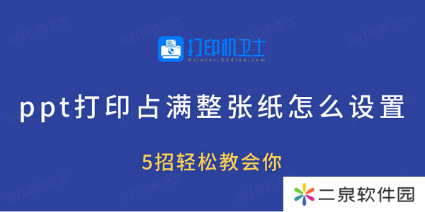 ppt打印占满整张纸怎么设置 5招轻松教会你