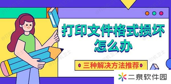 打印文件格式损坏怎么办 三种解决方法推荐