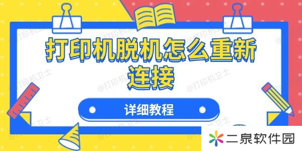 打印机脱机怎么重新连接 详细教程