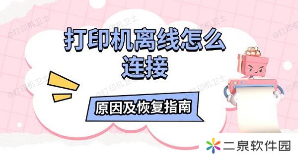 打印机离线怎么连接 原因及恢复指南