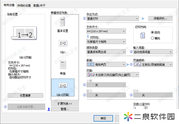 检查你的打印机是否支持双面打印