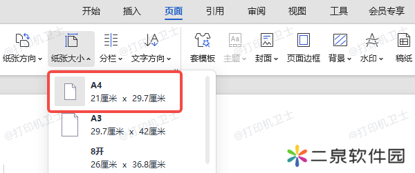 通过软件调整页面尺寸