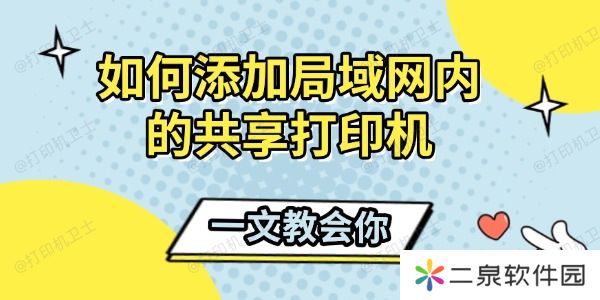 如何添加局域网内的共享打印机 一文教会你