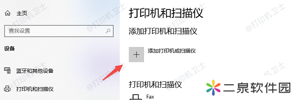 添加打印机或扫描仪