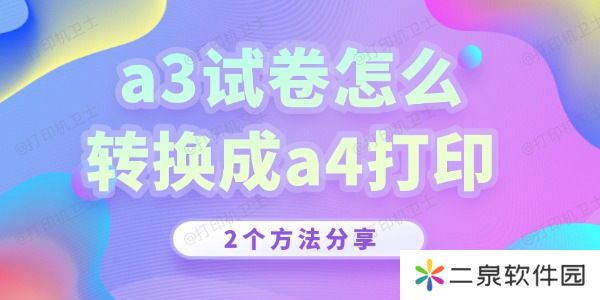 a3试卷怎么转换成a4打印 2个方法分享！