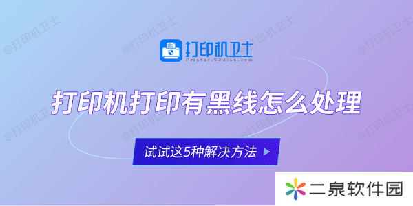 打印机打印有黑线怎么处理 试试这5种解决方法