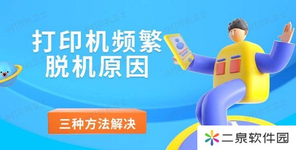 打印机频繁脱机原因 三种方法解决打印机脱机