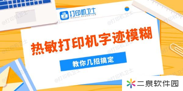 热敏打印机字迹模糊是什么原因 教你几招搞定