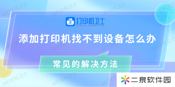 添加打印机找不到设备怎么办 常见的解决方法