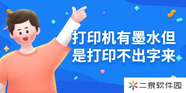 打印机有墨水但是打印不出字来 原因及解决方法