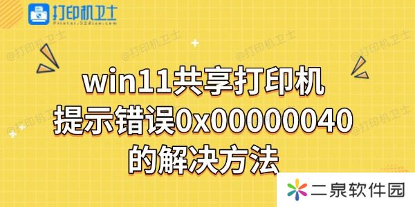 win11共享打印机报错提示错误0x00000040解决方法