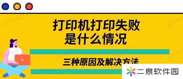 打印机打印失败是什么情况 三种原因及解决方法