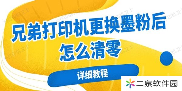 兄弟打印机更换墨粉后怎么清零 详细教程