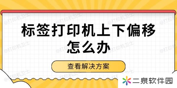 标签打印机上下偏移怎么办 解决方案来了！