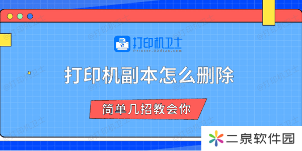 打印机副本怎么删除 简单几招教会你