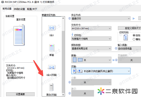设置默认双面打印