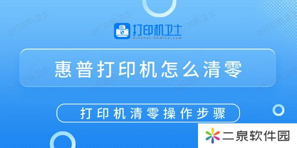 惠普打印机怎么清零 打印机清零操作步骤