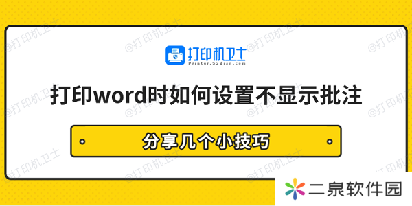 打印word时如何设置不显示批注 分享几个小技巧